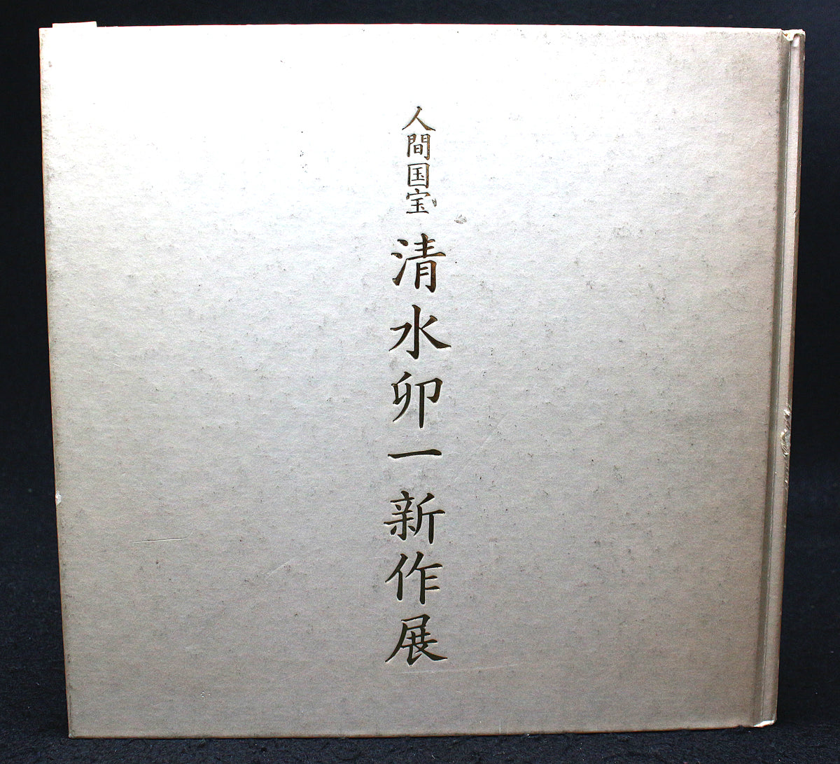 25685 人間国宝 清水卯一 蓬莱白流扁壷（個展出品作）SHIMIZU Uichi – アート飛田