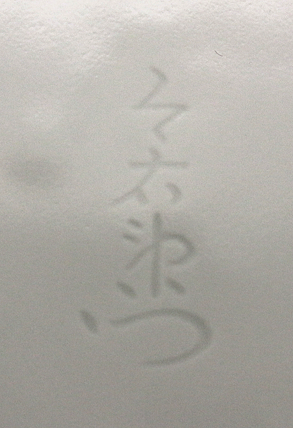 26425　人間国宝　１３代今泉今右衛門	色絵吹重ね草花文額皿