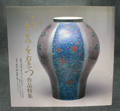 26428　人間国宝　１３代今泉今右衛門	色絵吹重ね草花文額皿（個展出品作品同手作）