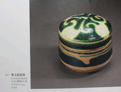 26426　河井寛次郎   緑釉抜蝋文蓋物（敏孝識）　KAWAI　Kanjiro