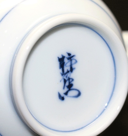 26439	１４代酒井田柿右衛門	　染錦柿文珈琲碗①　　SAKAIDA Kakiemon