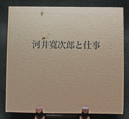 26429	河井寛次郎	此世このまま大調和 　拓摺集「火の誓ひ」全１２図より　　KAWAI　Kanjiro