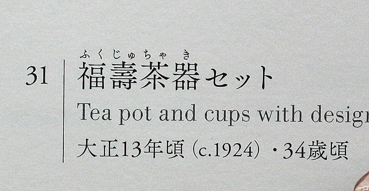 26446	河井寛次郎　魚画紅茶盌6客・紅茶碟6客　「鐘寛」　大正13年頃　　KAWAI Kanjiro