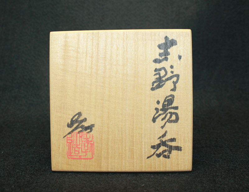 26460 加藤孝造（志野湯呑）KATO Kozo