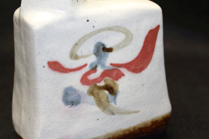 26462	河井寛次郎	花扁壷　　KAWAI　Kanjiro