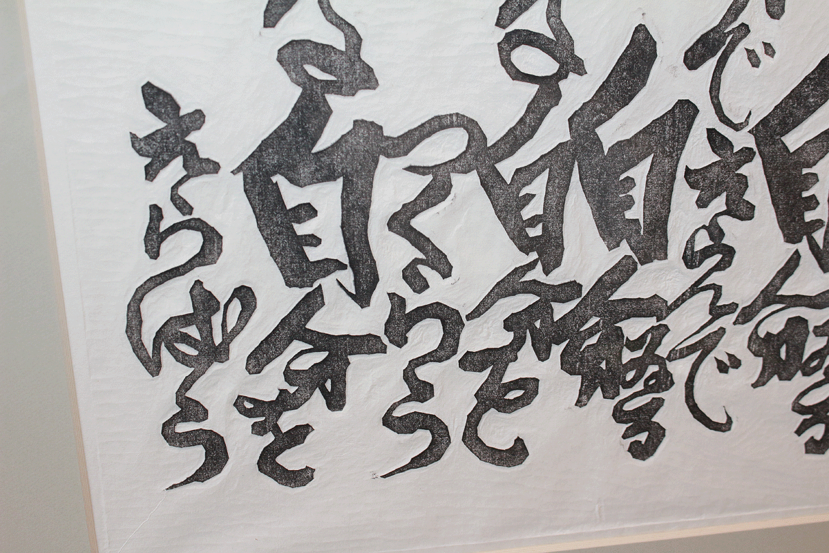 26477	河井寛次郎	自分でつくっている自分  拓摺集「火の誓ひ」全１２図より　　KAWAI　Kanjiro