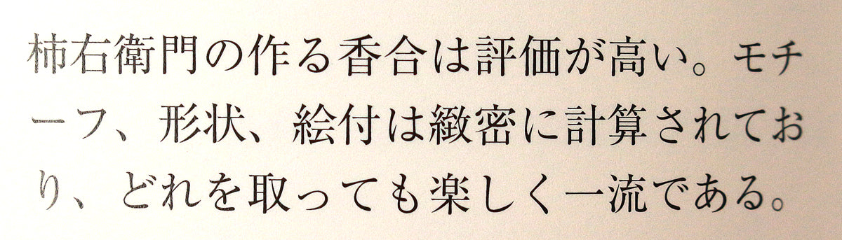 25813　１２代酒井田柿右衛門	錦柿形香合　SAKAIDA Kakiemon