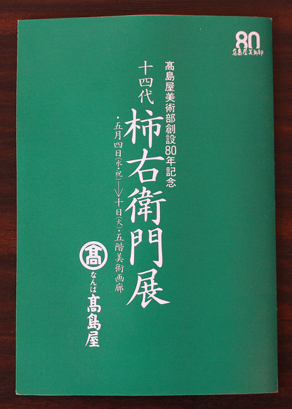 25829　 人間国宝 　14代酒井田柿右衛門　濁手山吹文鉢（個展出品作）