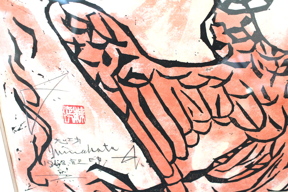 26013　棟方志功	観音経板画巻「迦樓羅の柵」（棟方志功版画全柵P84　1963年　棟方志功鑑定登録委員会）