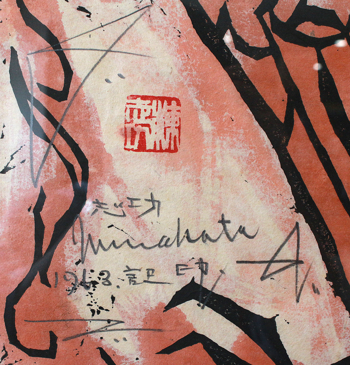 26013　棟方志功	観音経板画巻「迦樓羅の柵」（棟方志功版画全柵P84　1963年　棟方志功鑑定登録委員会）