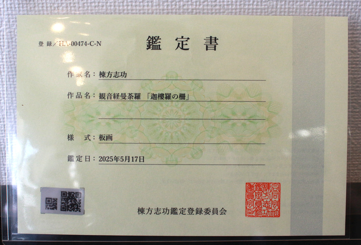 26013　棟方志功	観音経板画巻「迦樓羅の柵」（棟方志功版画全柵P84　1963年　棟方志功鑑定登録委員会）