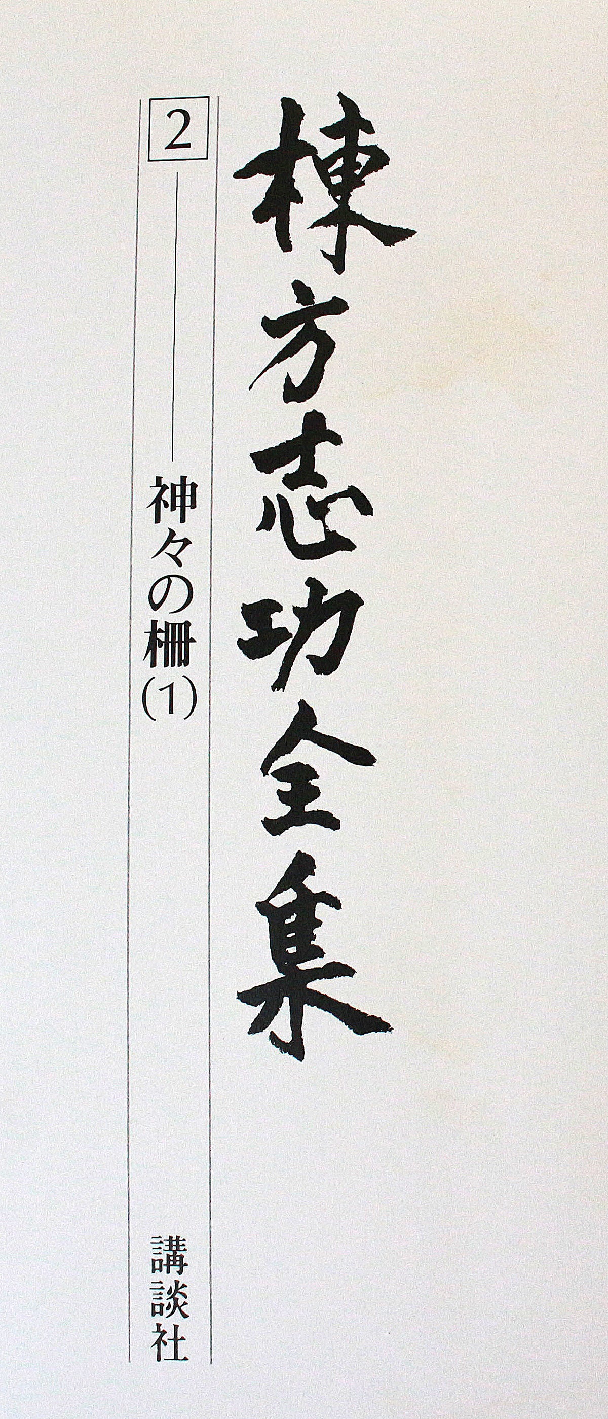 26013　棟方志功	観音経板画巻「迦樓羅の柵」（棟方志功版画全柵P84　1963年　棟方志功鑑定登録委員会）