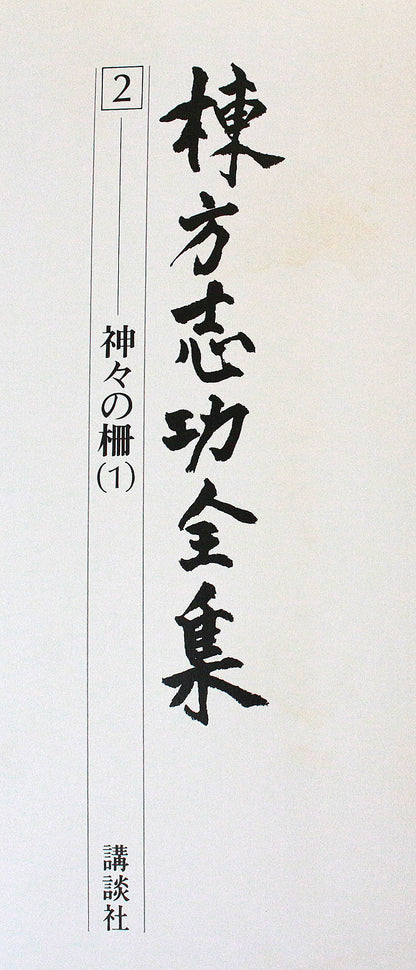 26013　棟方志功	観音経板画巻「迦樓羅の柵」（棟方志功版画全柵P84　1963年　棟方志功鑑定登録委員会）