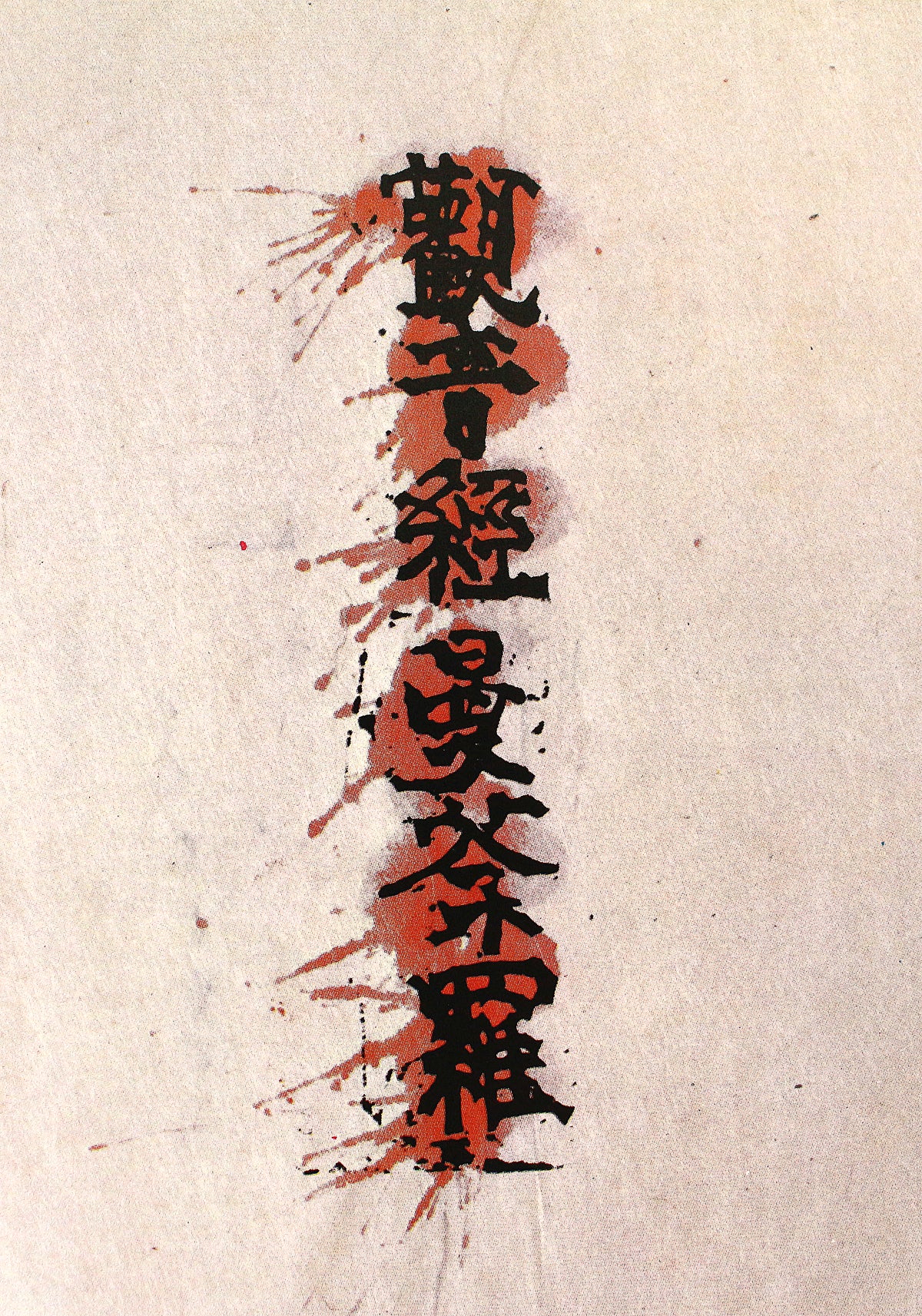 26013 棟方志功 観音経板画巻「迦樓羅の柵」（棟方志功版画全柵P84