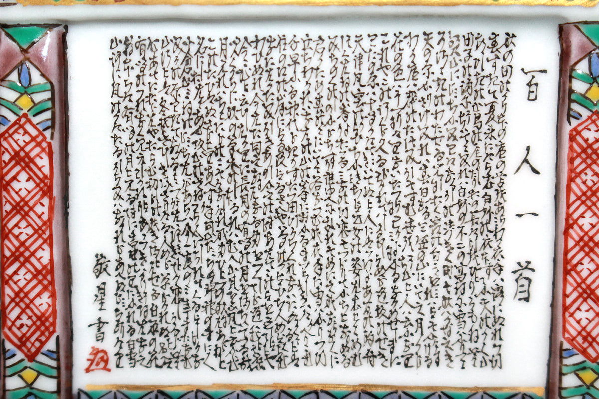 26039	田村敬星	  毛筆細字百人一首兜香爐   TAMURA　Keisei