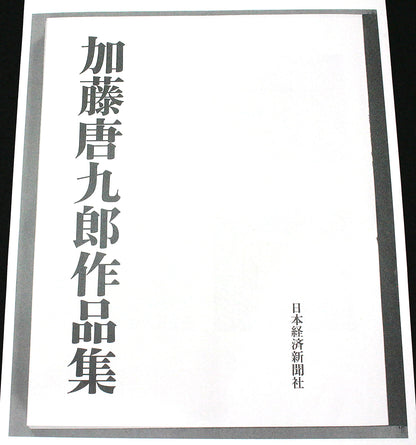 26046	加藤唐九郎	あけほの志野茶碗「有楽」（東美鑑定書付属・1984年・図録掲載品・個展出品作） KATO Tokuro