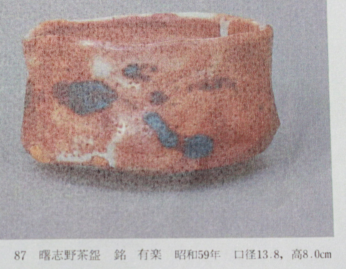 26046	加藤唐九郎	あけほの志野茶碗「有楽」（東美鑑定書付属・1984年・図録掲載品・個展出品作） KATO Tokuro