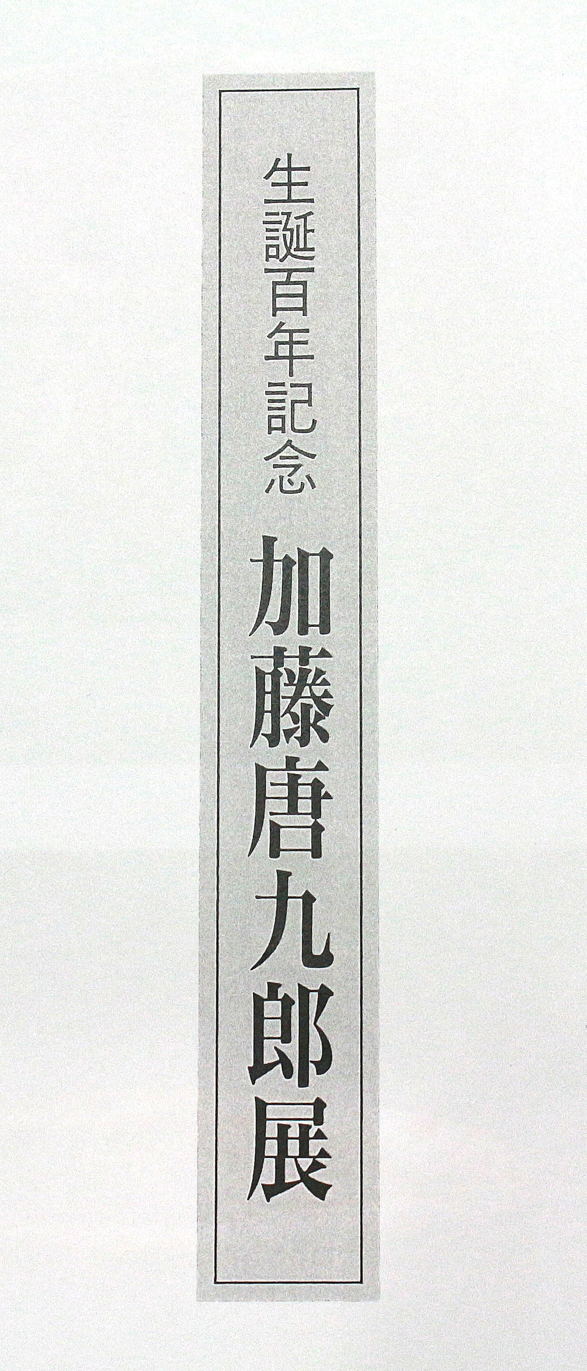 26046	加藤唐九郎	あけほの志野茶碗「有楽」（東美鑑定書付属・1984年・図録掲載品・個展出品作） KATO Tokuro