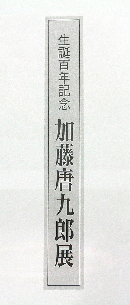 26046	加藤唐九郎	あけほの志野茶碗「有楽」（東美鑑定書付属・1984年・図録掲載品・個展出品作） KATO Tokuro