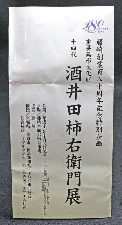 26053 人间国宝 第十四代坂田柿右卫门罐，罐身饰有云纹手和花卉图案（沉香罐，特别限量版） 