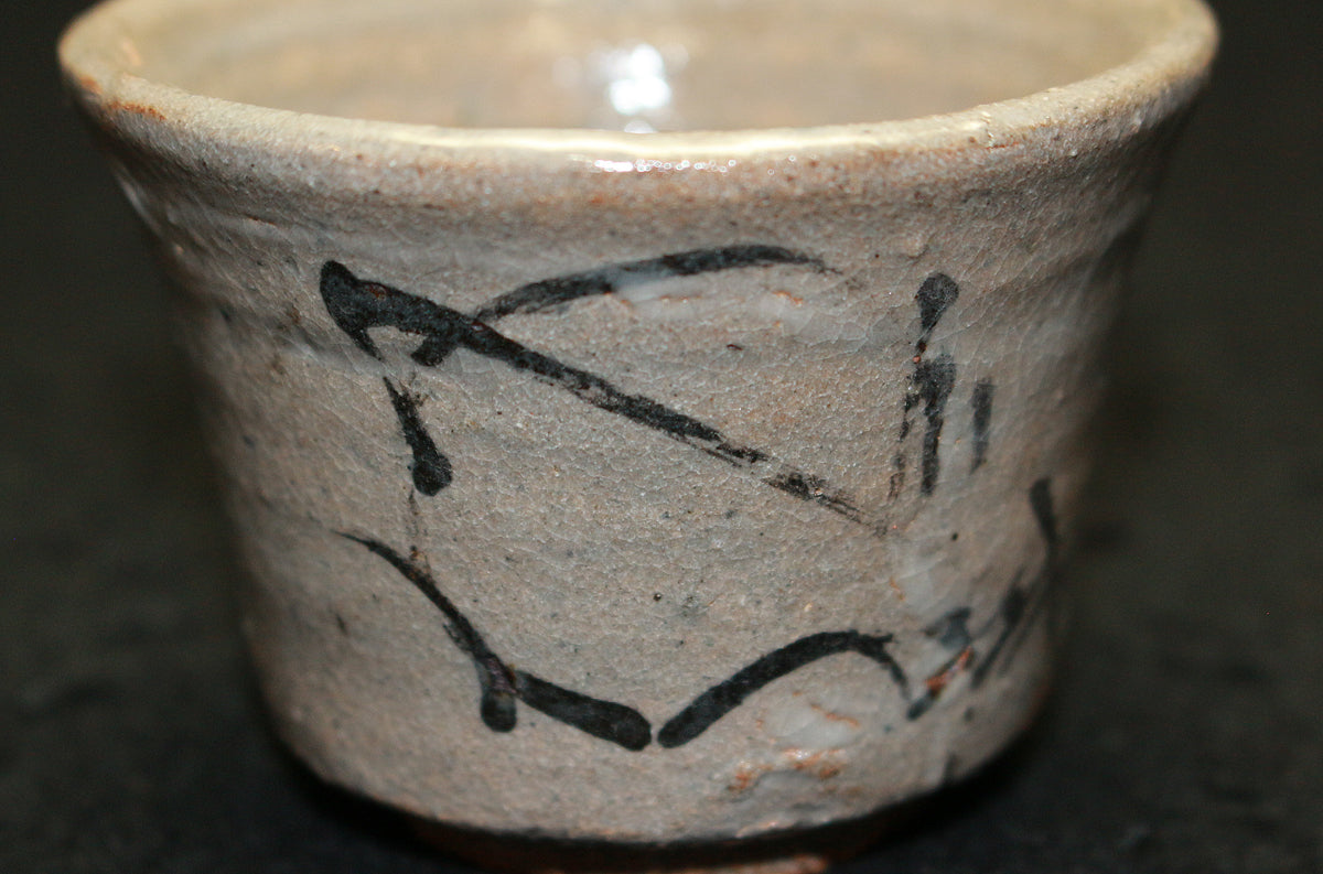 25398	西岡小十	  絵唐津ぐい呑　NISHIOKA　Koju