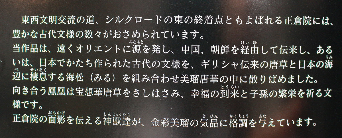 26075 HAYAMA Yuki Shosoin Phoenix and Beast Design Vase (Solo Exhibition Work, Design Commentary Included (Framed)) 