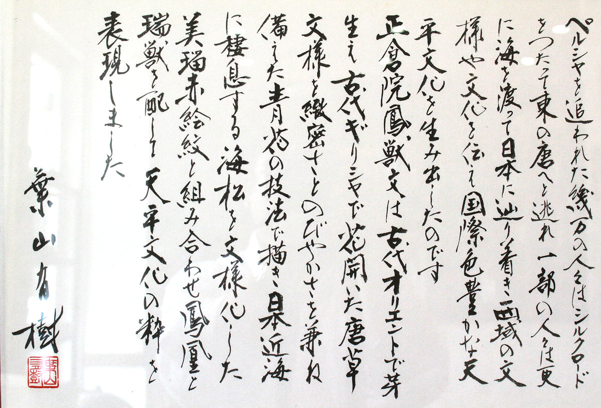 26075 HAYAMA Yuki Shosoin Phoenix and Beast Design Vase (Solo Exhibition Work, Design Commentary Included (Framed)) 