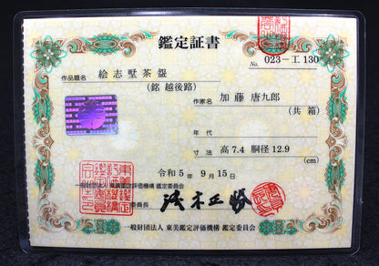 24827　加藤唐九郎　 (絵志野茶碗「越後路」(図録掲載作品　S60年))