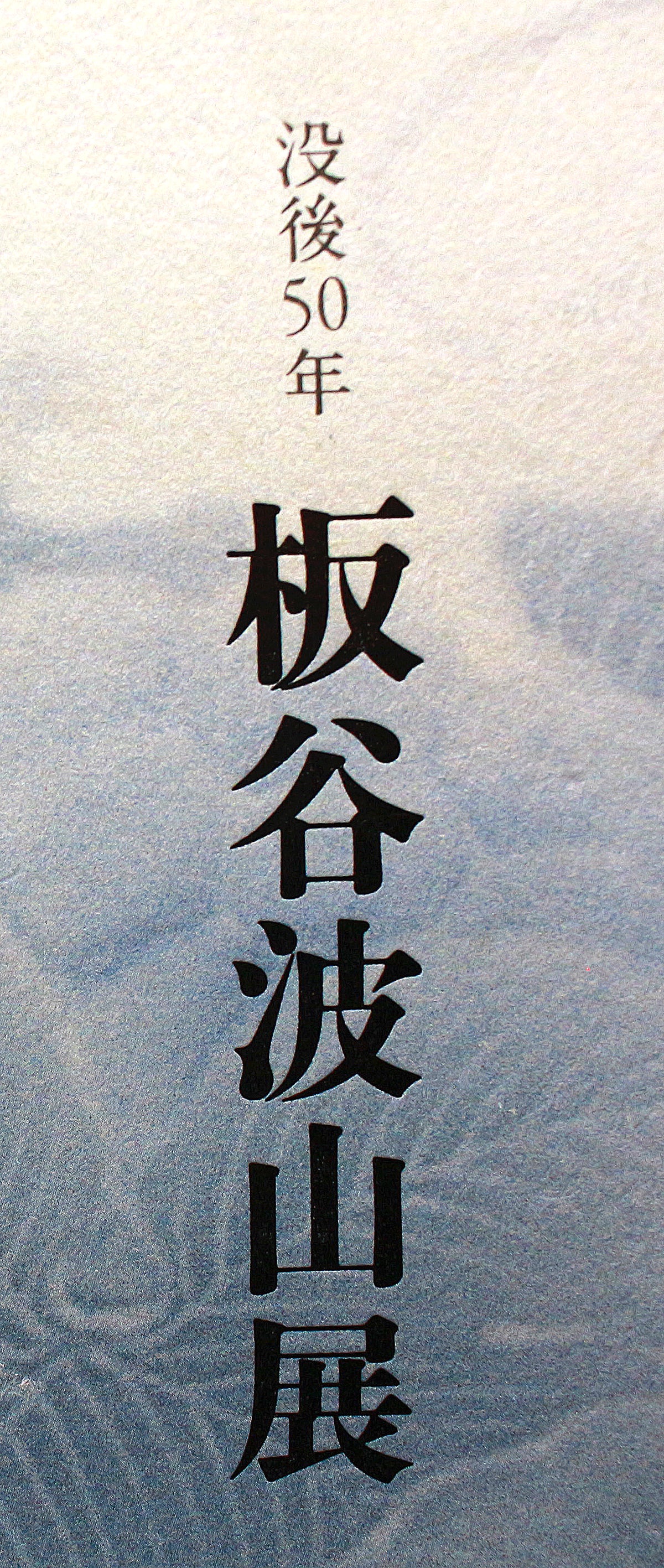 26119　板谷波山	蛋殻磁香爐(東美鑑定書付属)　ITAYA　Hazan