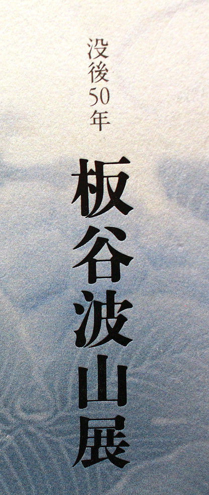 26119　板谷波山	蛋殻磁香爐(東美鑑定書付属)　ITAYA　Hazan