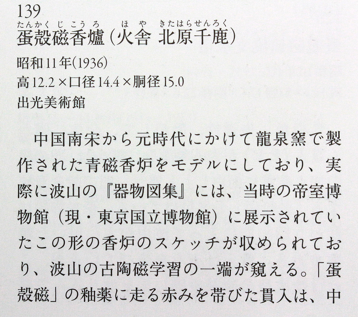 26119　板谷波山	蛋殻磁香爐(東美鑑定書付属)　ITAYA　Hazan