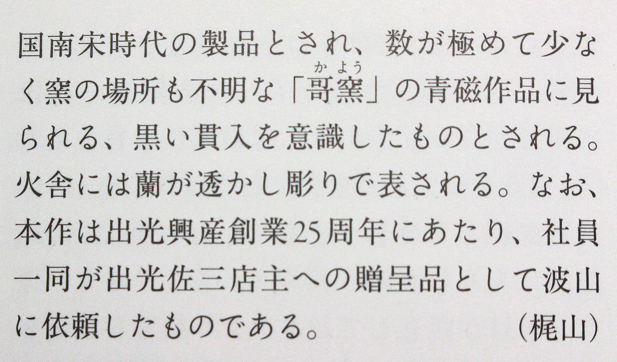 26119　板谷波山	蛋殻磁香爐(東美鑑定書付属)　ITAYA　Hazan