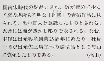 26119　板谷波山	蛋殻磁香爐(東美鑑定書付属)　ITAYA　Hazan