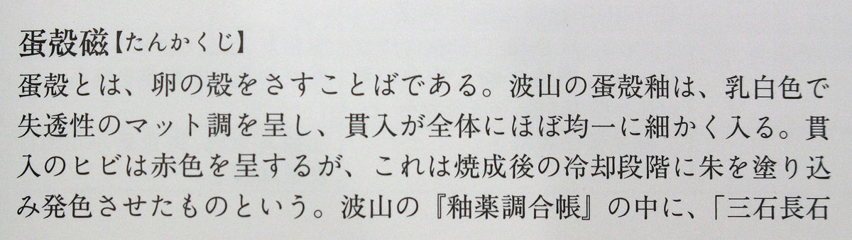 26119　板谷波山	蛋殻磁香爐(東美鑑定書付属)　ITAYA　Hazan