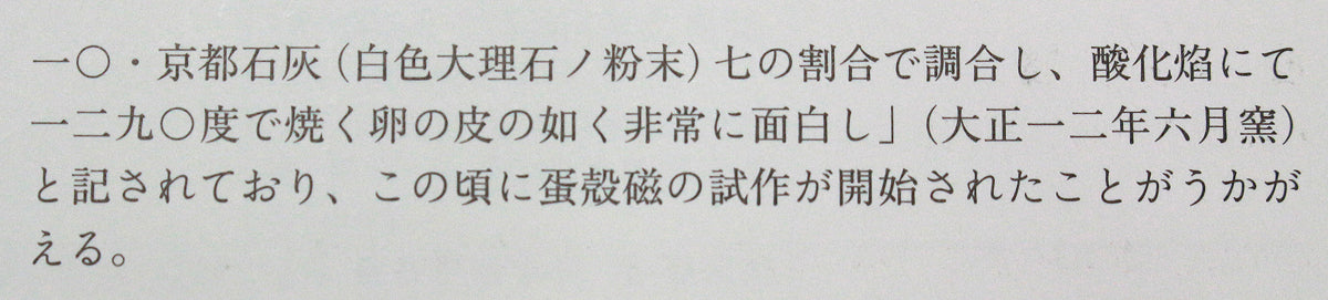26119　板谷波山	蛋殻磁香爐(東美鑑定書付属)　ITAYA　Hazan