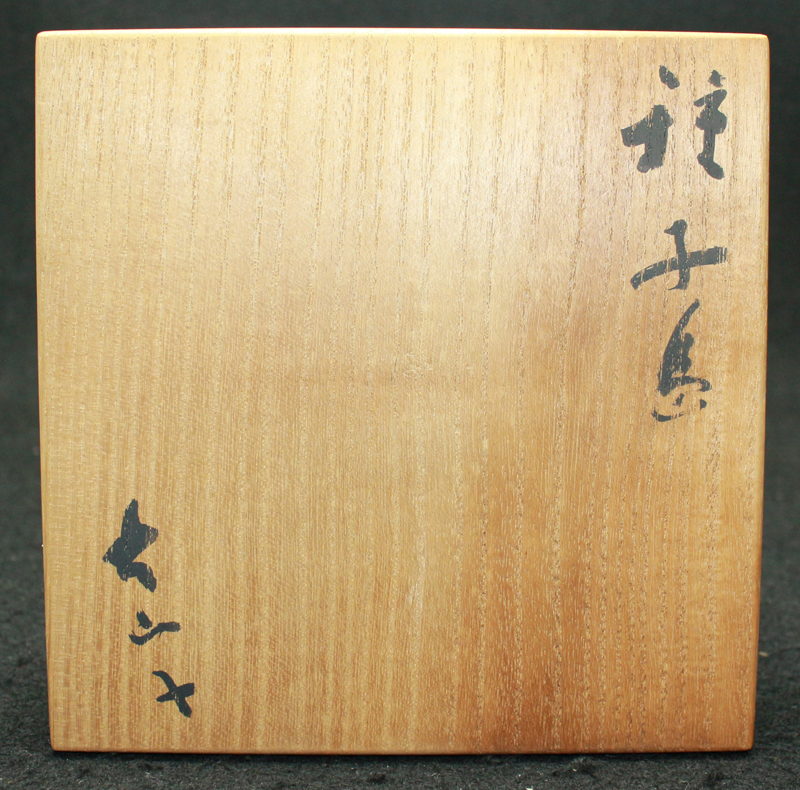 25279 小山冨士夫 (種子島茶碗②) KOYAMA Fujio | 近代美術工芸の 