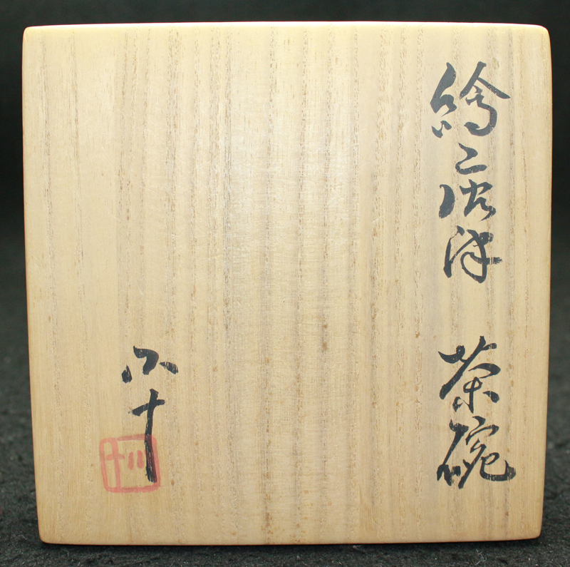 25379 西岡小十 (絵唐津茶碗) NISHIOKA Koju | 近代美術工芸の 
