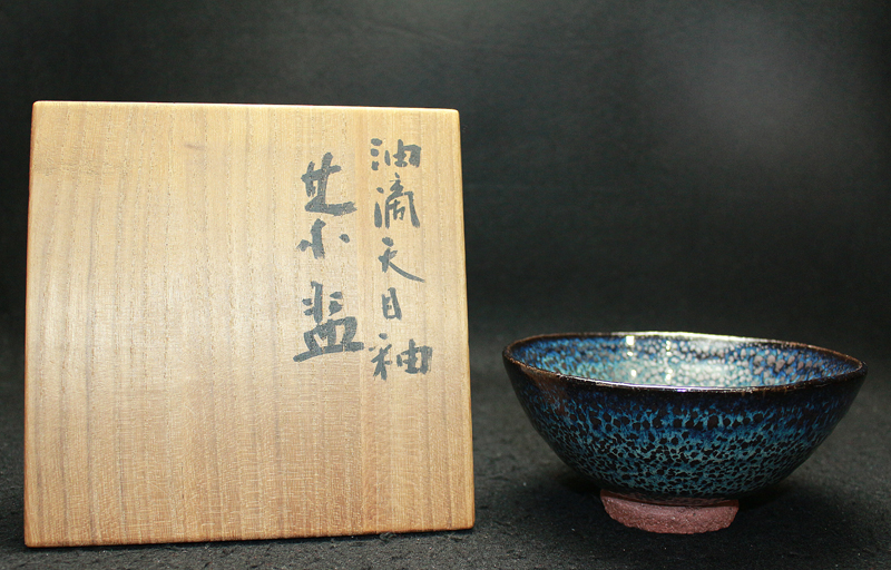 25434 木村盛和 (油滴天目釉茶盌) KIMURA mORIKAZU | 近代美術工芸の 