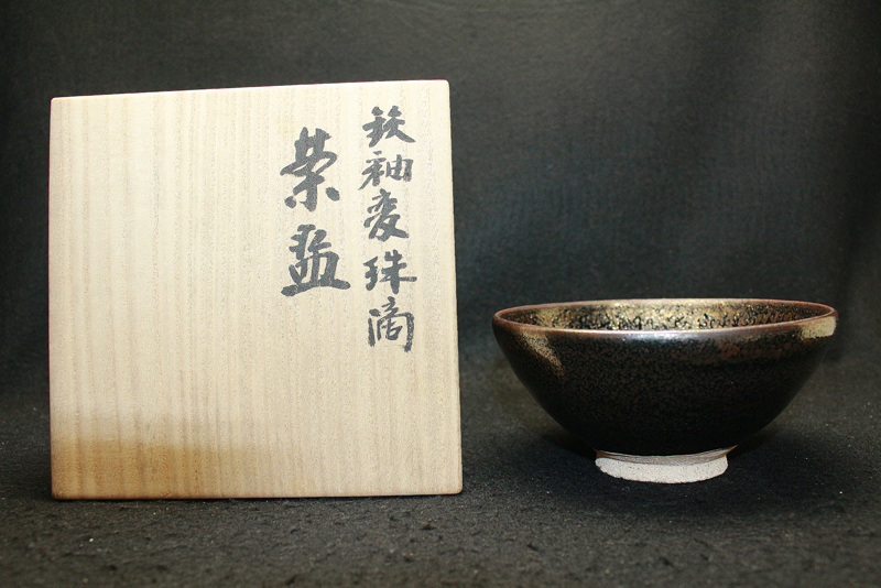 25265 木村盛和 (鉄釉変珠滴茶盌) KIMURA Morikazu | 近代美術工芸の 